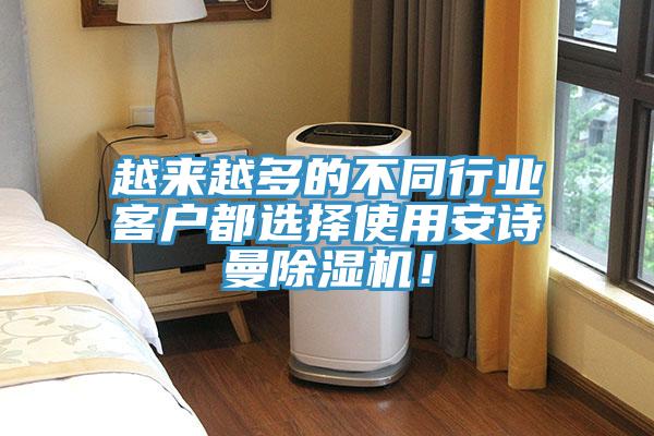 越來越多的不同行業(yè)客戶都選擇使用安詩(shī)曼除濕機(jī)！