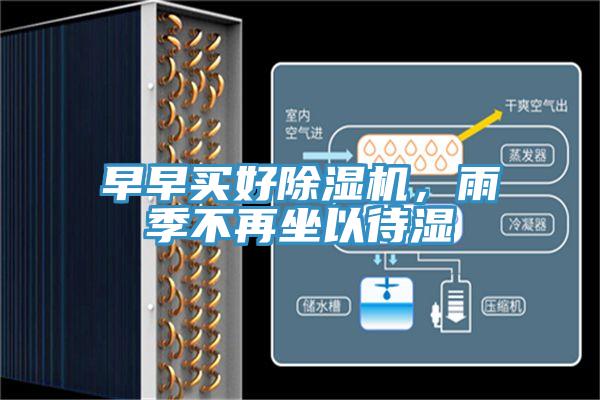 早早買好除濕機，雨季不再坐以待濕