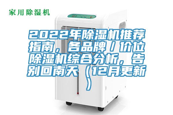 2022年除濕機推薦指南，各品牌／價位除濕機綜合分析，告別回南天（12月更新）
