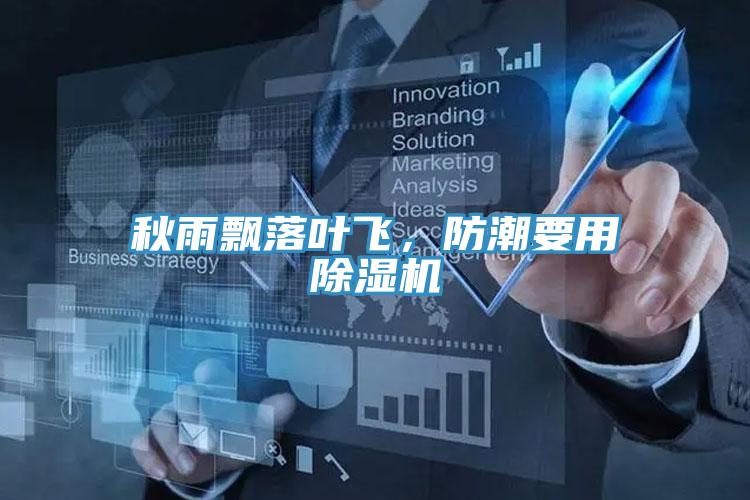 秋雨飄落葉飛，防潮要用除濕機