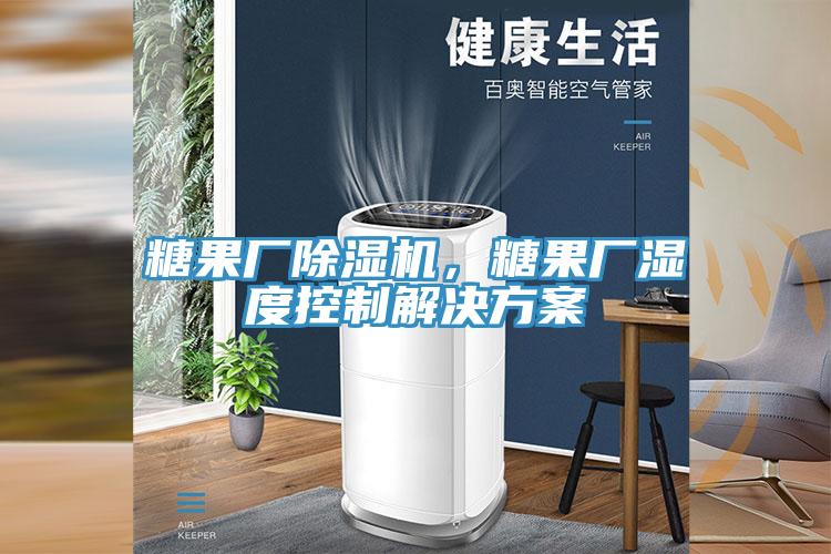 糖果廠除濕機，糖果廠濕度控制解決方案