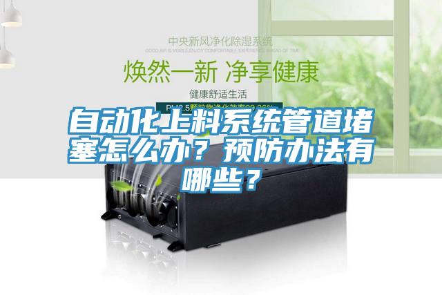 自動化上料系統管道堵塞怎么辦？預防辦法有哪些？