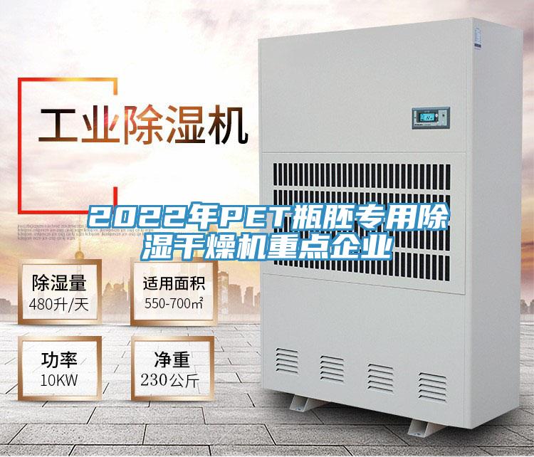 2022年P(guān)ET瓶胚專(zhuān)用除濕干燥機(jī)重點(diǎn)企業(yè)