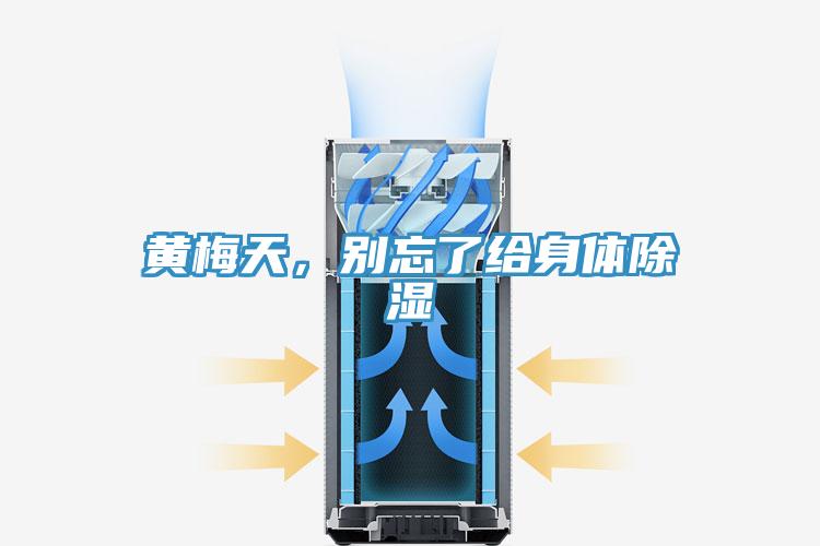 黃梅天，別忘了給身體除濕