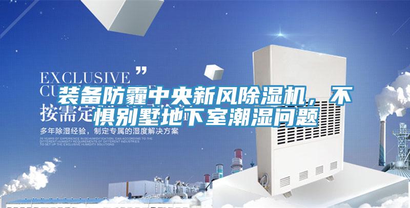 裝備防霾中央新風(fēng)除濕機，不懼別墅地下室潮濕問題