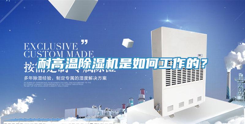 耐高溫除濕機是如何工作的？