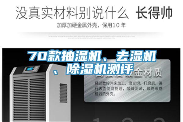 70款抽濕機(jī)、去濕機(jī)、除濕機(jī)測評(píng)