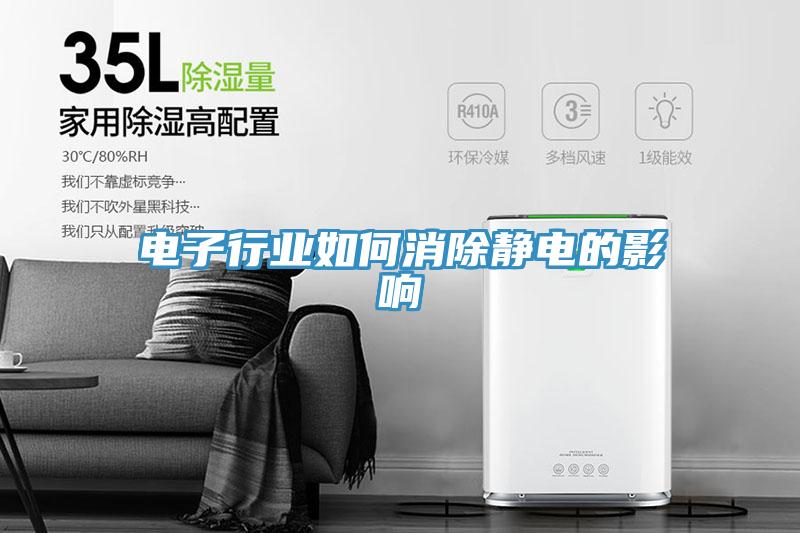 電子行業如何消除靜電的影響