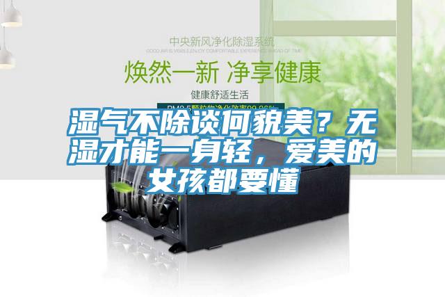 濕氣不除談何貌美？無濕才能一身輕，愛美的女孩都要懂