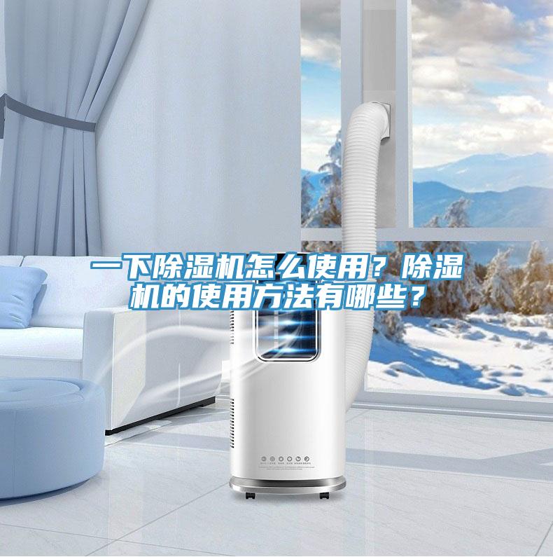 一下除濕機怎么使用？除濕機的使用方法有哪些？