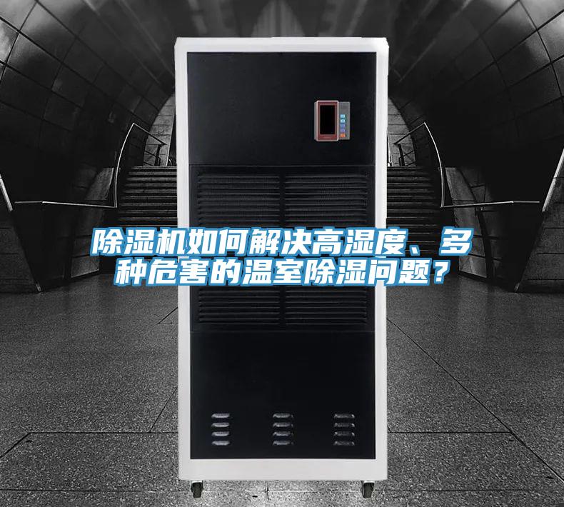 除濕機如何解決高濕度、多種危害的溫室除濕問題？
