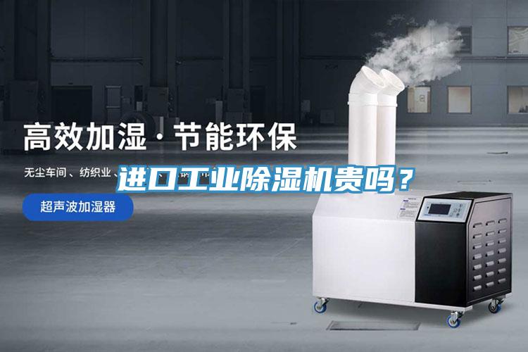 進口工業除濕機貴嗎？