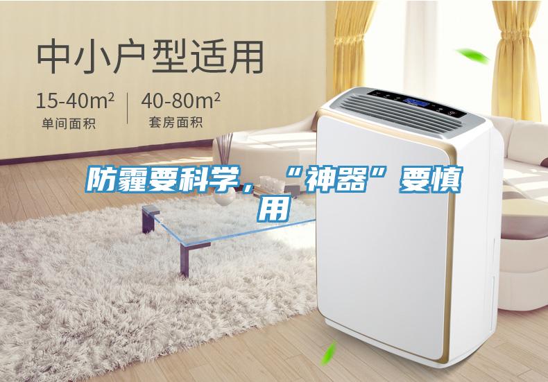 防霾要科學，“神器”要慎用