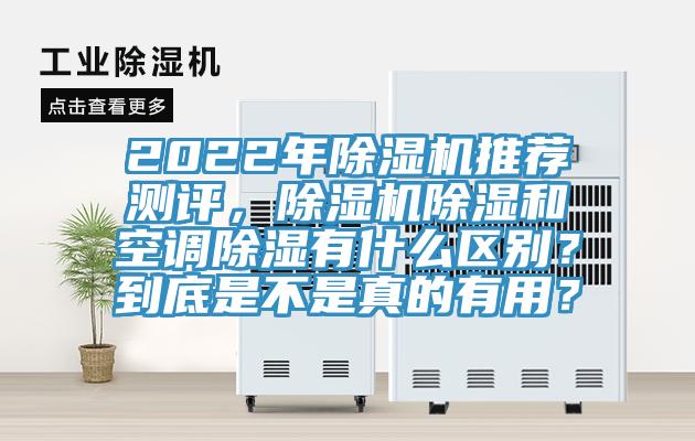 2022年除濕機推薦測評，除濕機除濕和空調除濕有什么區別？到底是不是真的有用？