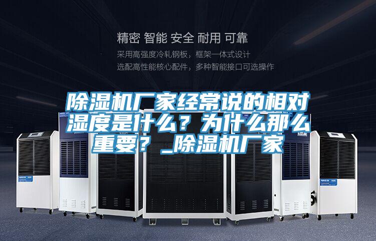 除濕機廠家經常說的相對濕度是什么？為什么那么重要？_除濕機廠家