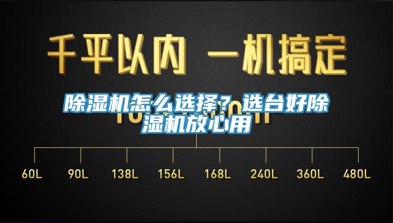 除濕機怎么選擇？選臺好除濕機放心用
