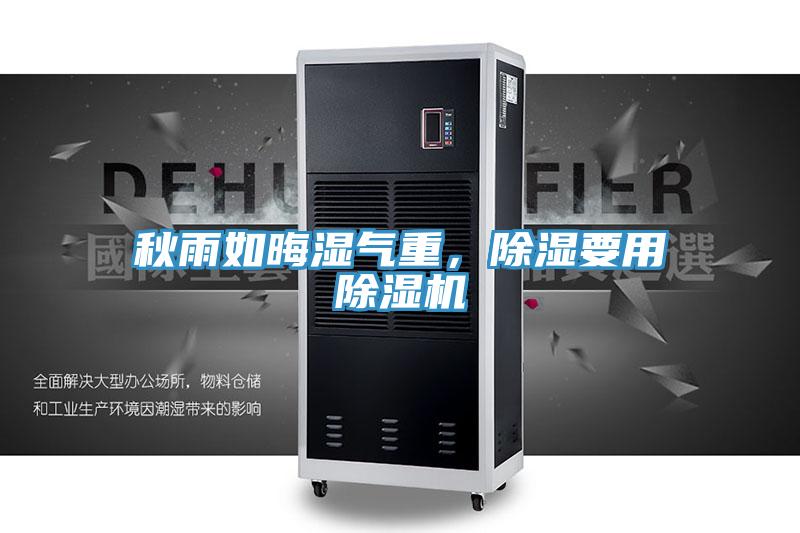 秋雨如晦濕氣重，除濕要用除濕機