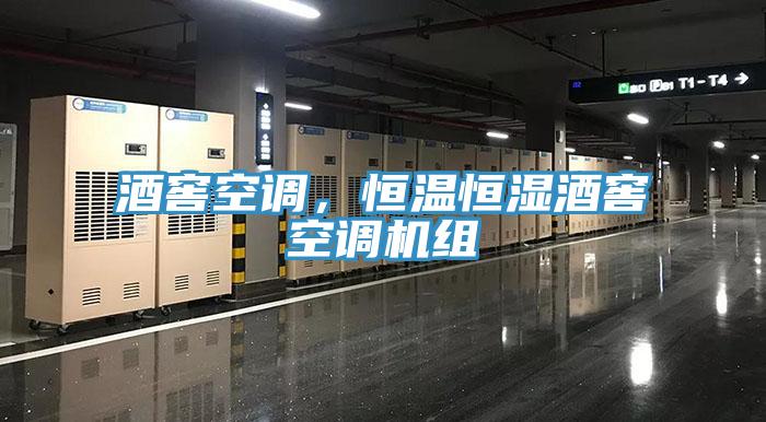 酒窖空調(diào)，恒溫恒濕酒窖空調(diào)機組