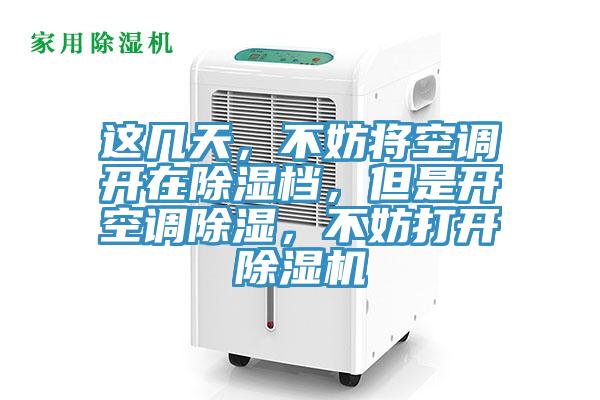 這幾天，不妨將空調開在除濕檔，但是開空調除濕，不妨打開除濕機