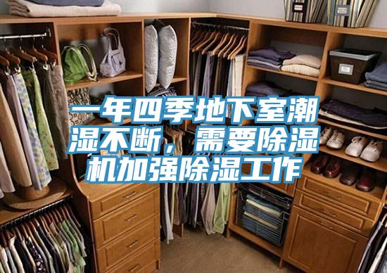 一年四季地下室潮濕不斷，需要除濕機加強除濕工作