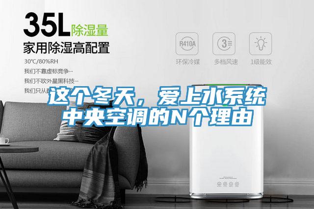 這個冬天，愛上水系統中央空調的N個理由