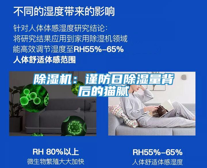 除濕機：謹(jǐn)防日除濕量背后的貓膩