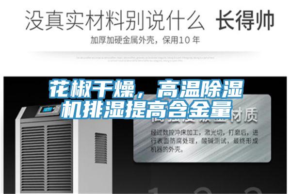 花椒干燥，高溫除濕機排濕提高含金量