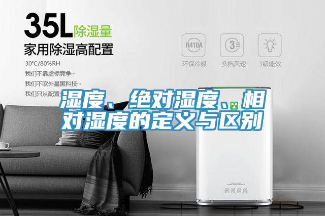 濕度、絕對濕度、相對濕度的定義與區(qū)別
