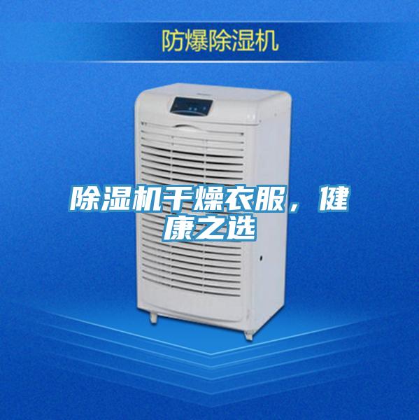 除濕機干燥衣服，健康之選