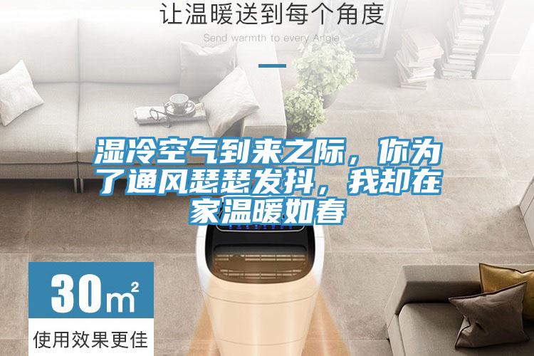 濕冷空氣到來之際，你為了通風瑟瑟發抖，我卻在家溫暖如春