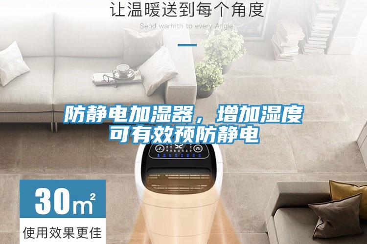 防靜電加濕器，增加濕度可有效預防靜電