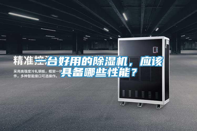 一臺好用的除濕機，應該具備哪些性能？