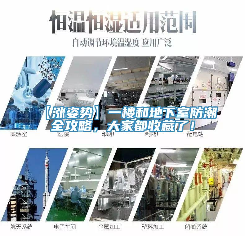 【漲姿勢】一樓和地下室防潮全攻略，大家都收藏了！