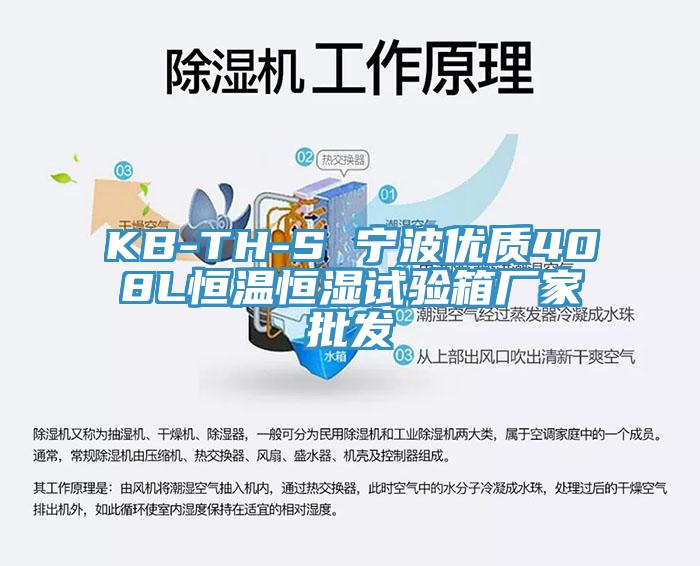 KB-TH-S 寧波優(yōu)質408L恒溫恒濕試驗箱廠家批發(fā)