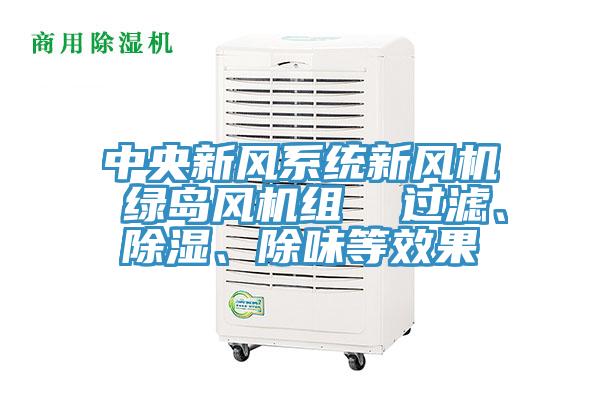 中央新風(fēng)系統(tǒng)新風(fēng)機(jī) 綠島風(fēng)機(jī)組  過濾、除濕、除味等效果