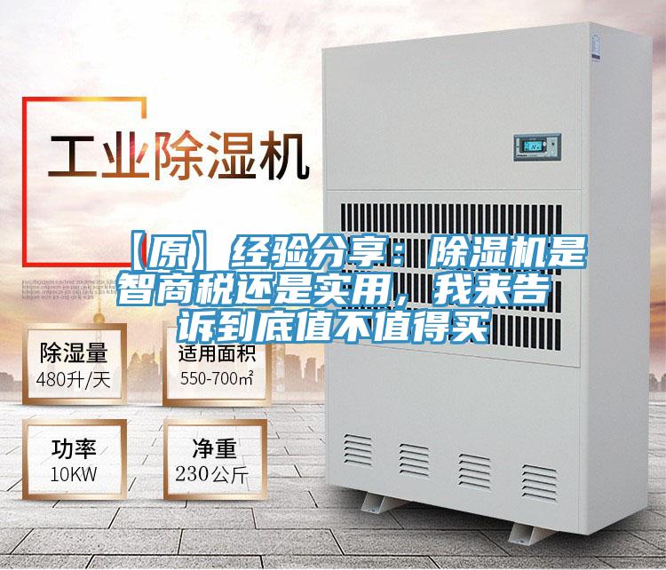 【原】經(jīng)驗(yàn)分享：除濕機(jī)是智商稅還是實(shí)用，我來告訴到底值不值得買