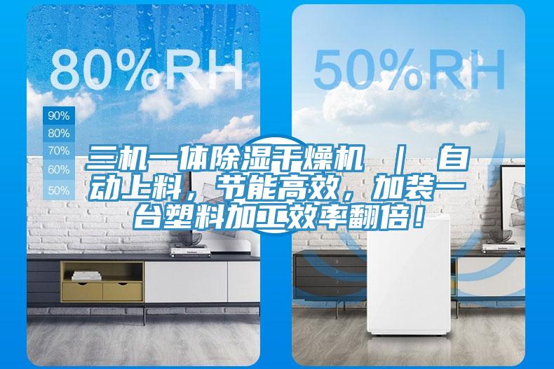 三機一體除濕干燥機 ｜ 自動上料，節能高效，加裝一臺塑料加工效率翻倍！