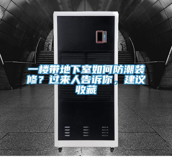 一樓帶地下室如何防潮裝修？過來人告訴你，建議收藏