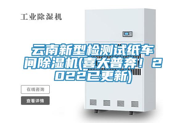 云南新型檢測試紙車間除濕機(喜大普奔！2022已更新)