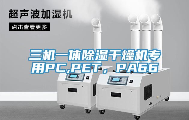 三機一體除濕干燥機專用PC,PET，PA66