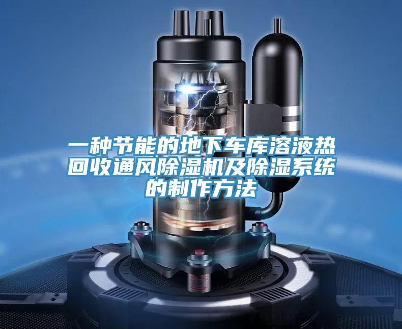 一種節(jié)能的地下車(chē)庫(kù)溶液熱回收通風(fēng)除濕機(jī)及除濕系統(tǒng)的制作方法