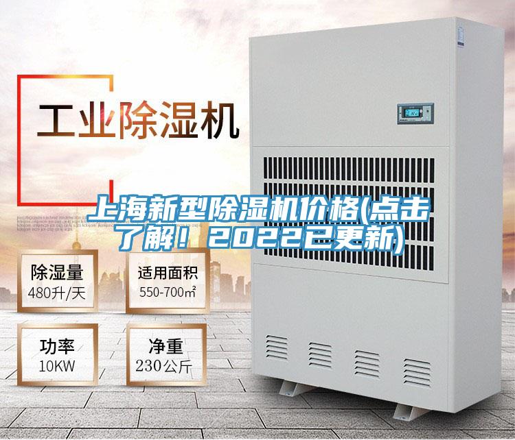 上海新型除濕機(jī)價(jià)格(點(diǎn)擊了解！2022已更新)