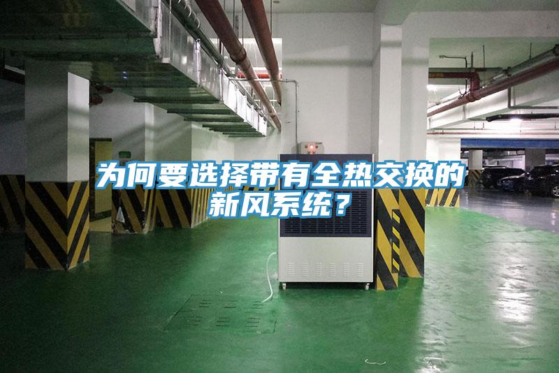 為何要選擇帶有全熱交換的新風(fēng)系統(tǒng)？
