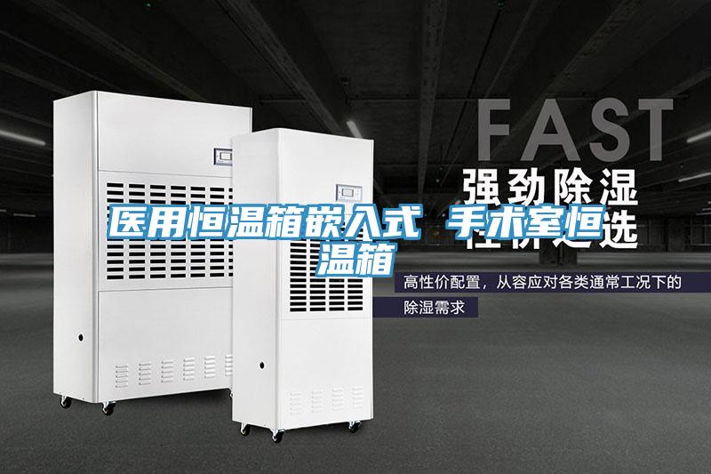 醫(yī)用恒溫箱嵌入式 手術室恒溫箱