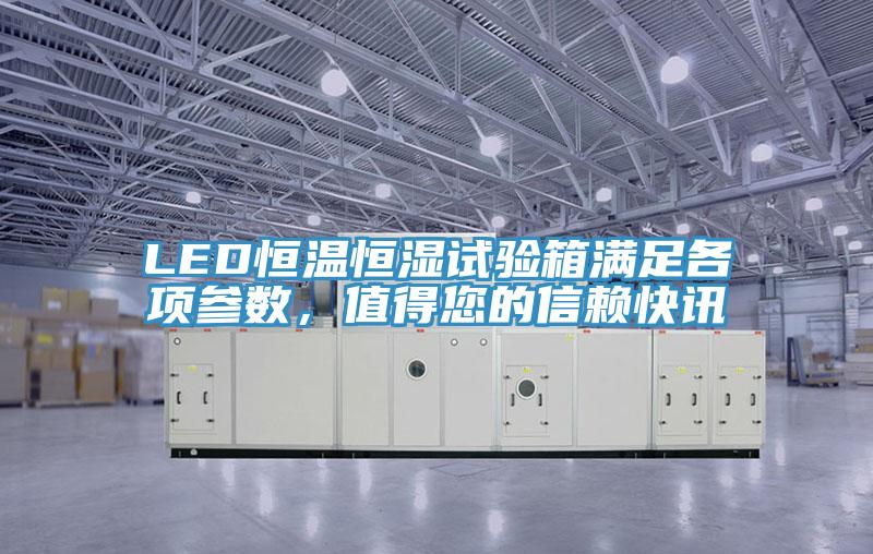 LED恒溫恒濕試驗箱滿足各項參數，值得您的信賴快訊