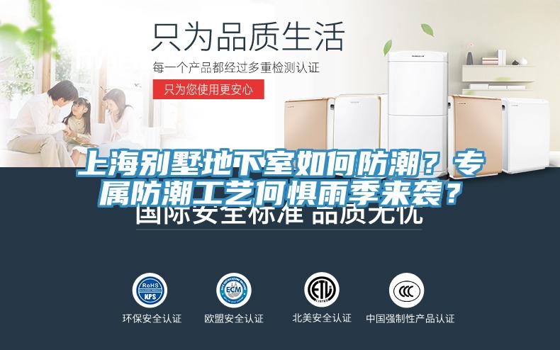 上海別墅地下室如何防潮？專屬防潮工藝何懼雨季來襲？