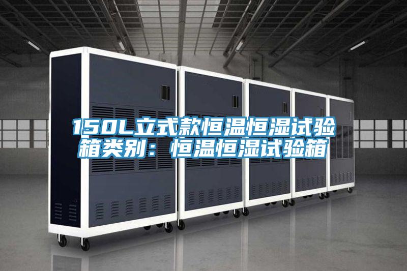 150L立式款恒溫恒濕試驗(yàn)箱類(lèi)別：恒溫恒濕試驗(yàn)箱