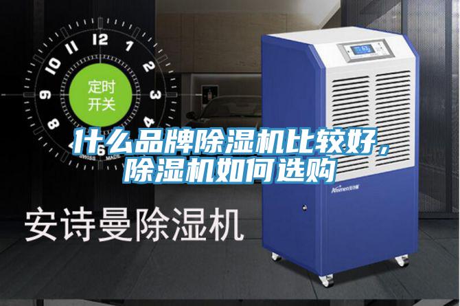 什么品牌除濕機比較好，除濕機如何選購