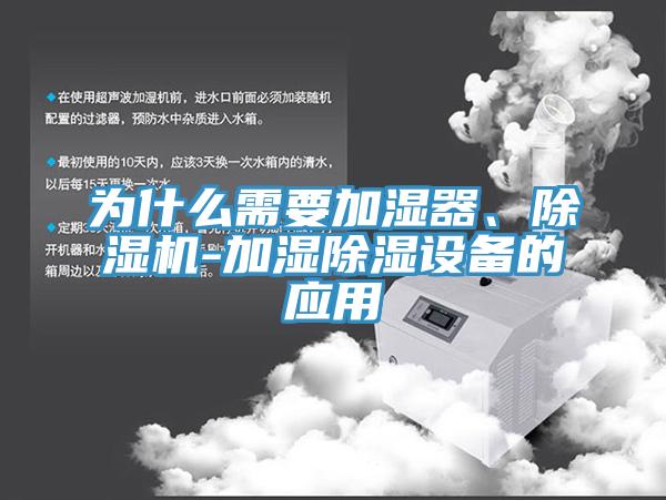 為什么需要加濕器、除濕機-加濕除濕設備的應用