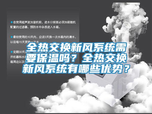 全熱交換新風系統需要保溫嗎？全熱交換新風系統有哪些優勢？